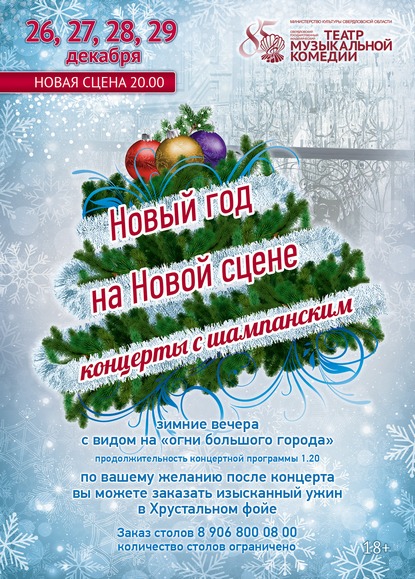Новый год на Новой сцене